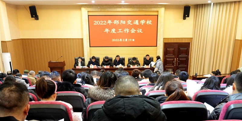 我校召開2022年度工作會(huì)議